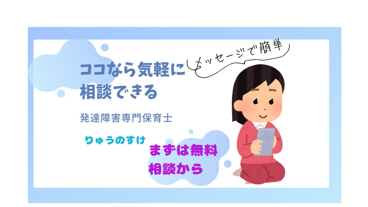 発達障害の育児は思考の変換♪専門保育士相談のります メッセージで気軽にお試し相談できます！！ イメージ1