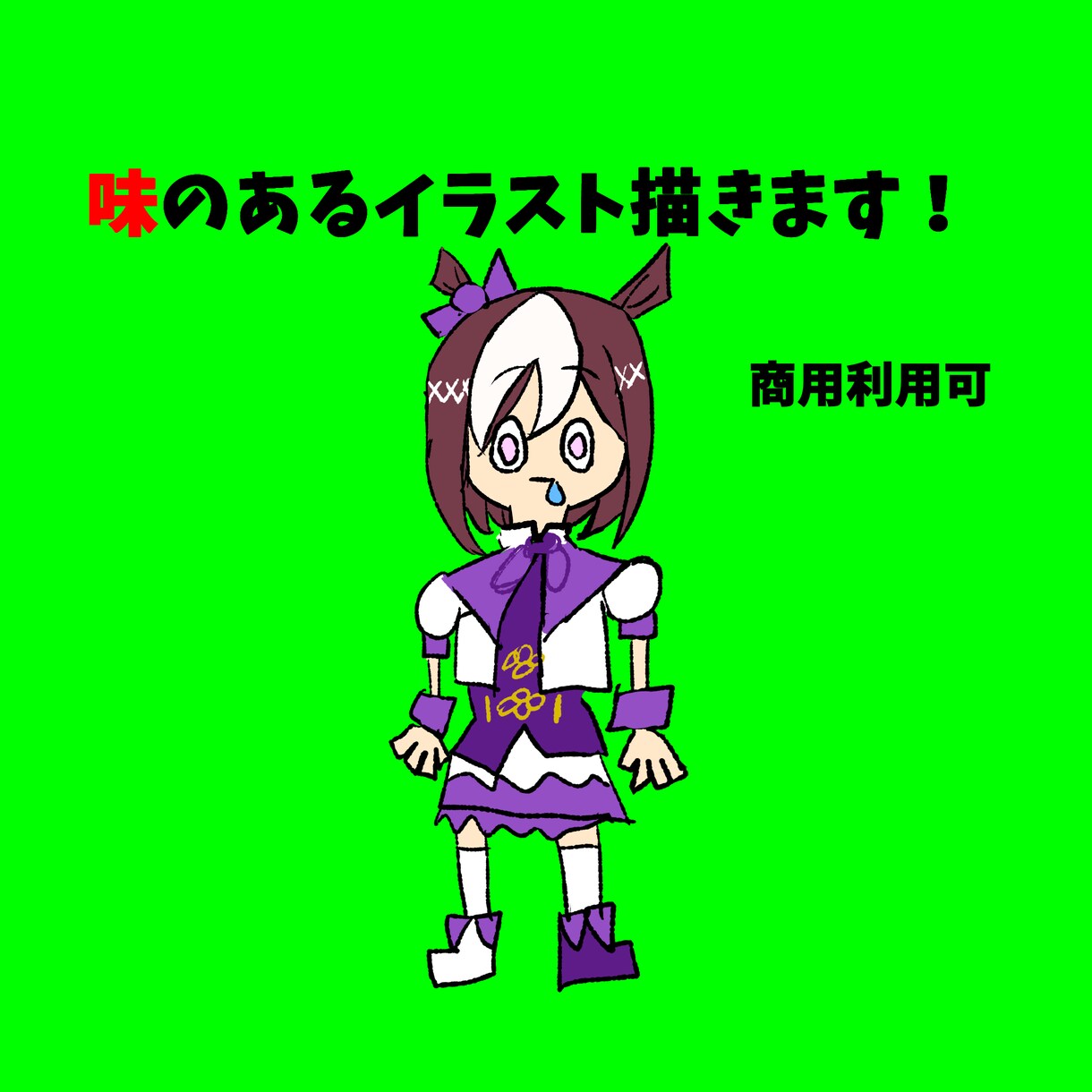 味のある個性派キャラ、お描きします 下手ですが一生懸命愛情込めて描きます！ イメージ1