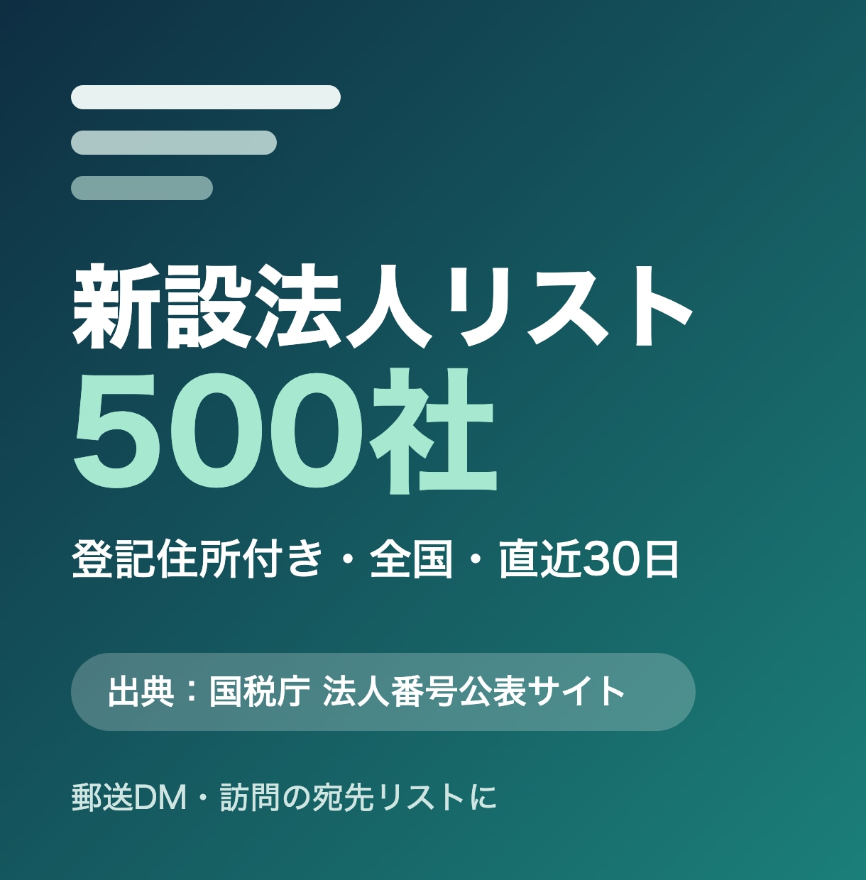 新設法人リスト500社を全国からお届けします 国税庁データ起点・登記住所つき・郵送DMの宛先にそのまま イメージ1