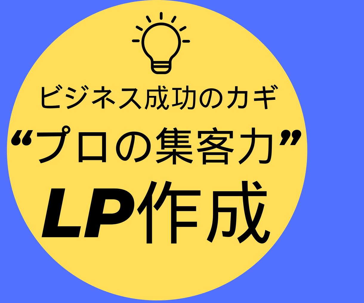 リストへどんどん誘導！【心動くLP】作ります ファン集客2倍3倍UP！グイッと惹きつけるプロのライティング イメージ1