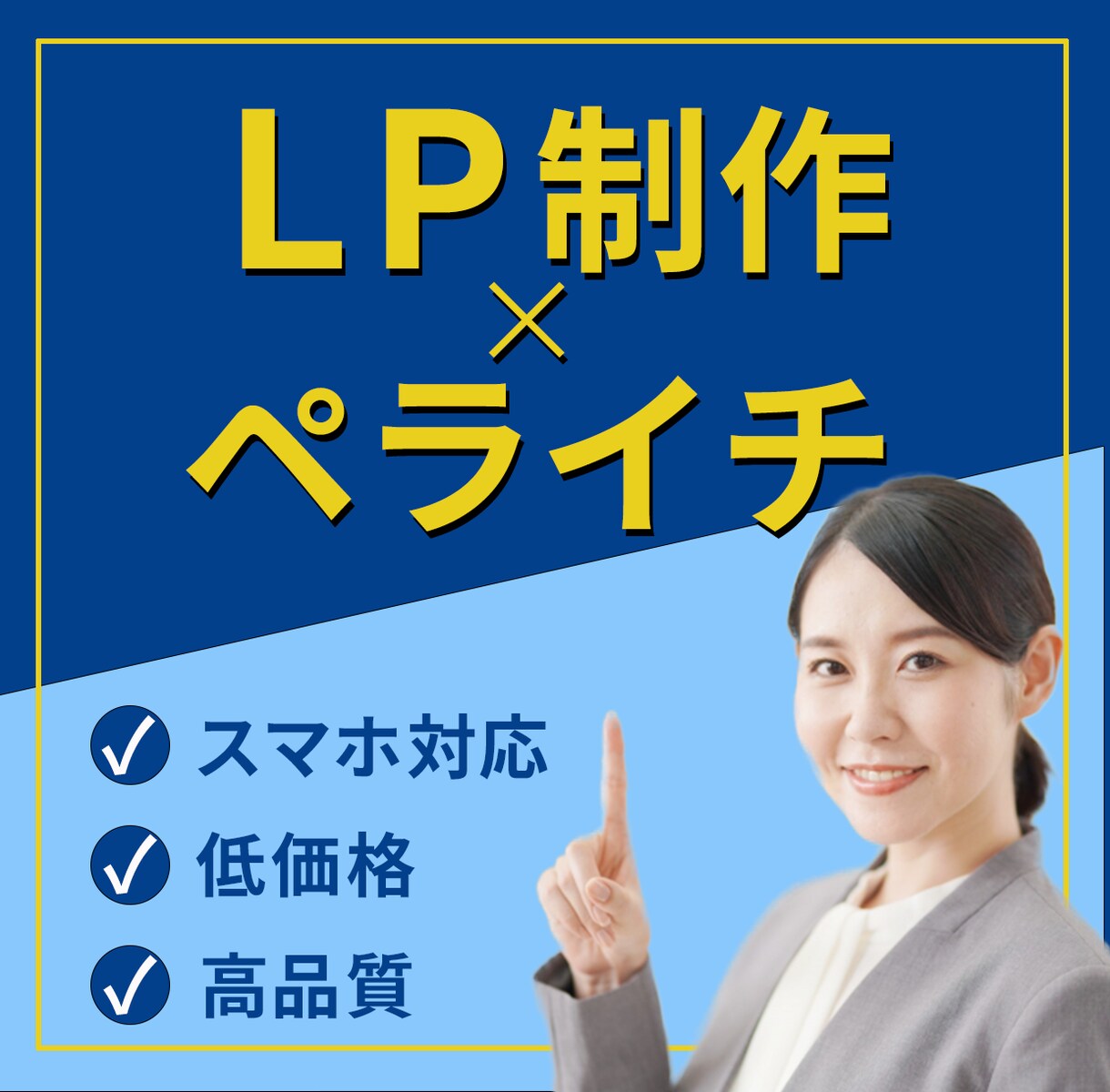 ランディングページ制作承ります 低価格で高品質のLPを作成します！ イメージ1