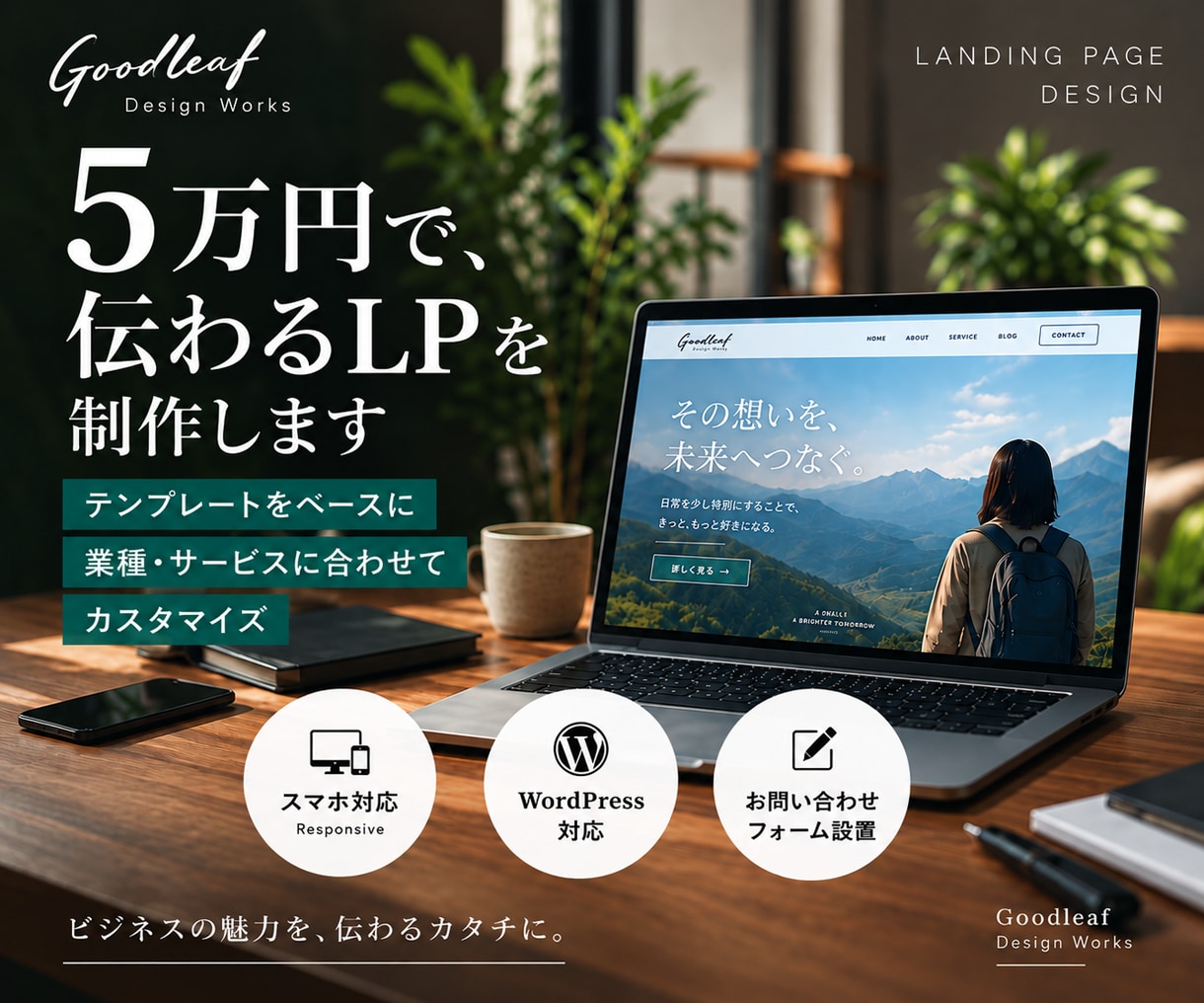 期間限定｜5万円で、伝えるLP制作します テンプレートをベースに、業種に合わせてLPをカスタマイズ イメージ1
