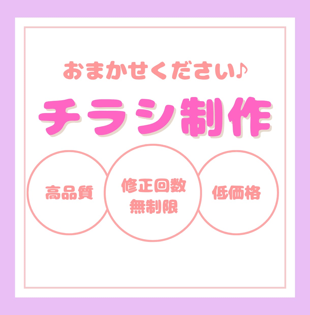 低価格、修正回数無制限でチラシを制作いたします デザイン制作／データ納品/高品質/お気軽にご相談ください♪ イメージ1