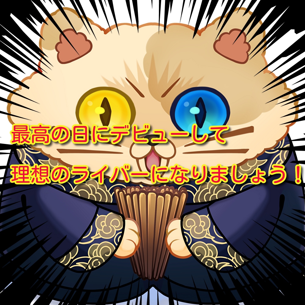 Vtuberの産声ツイートに適した日時を占います 産声ツイートの日時でその後の運勢が変わります！！ イメージ1