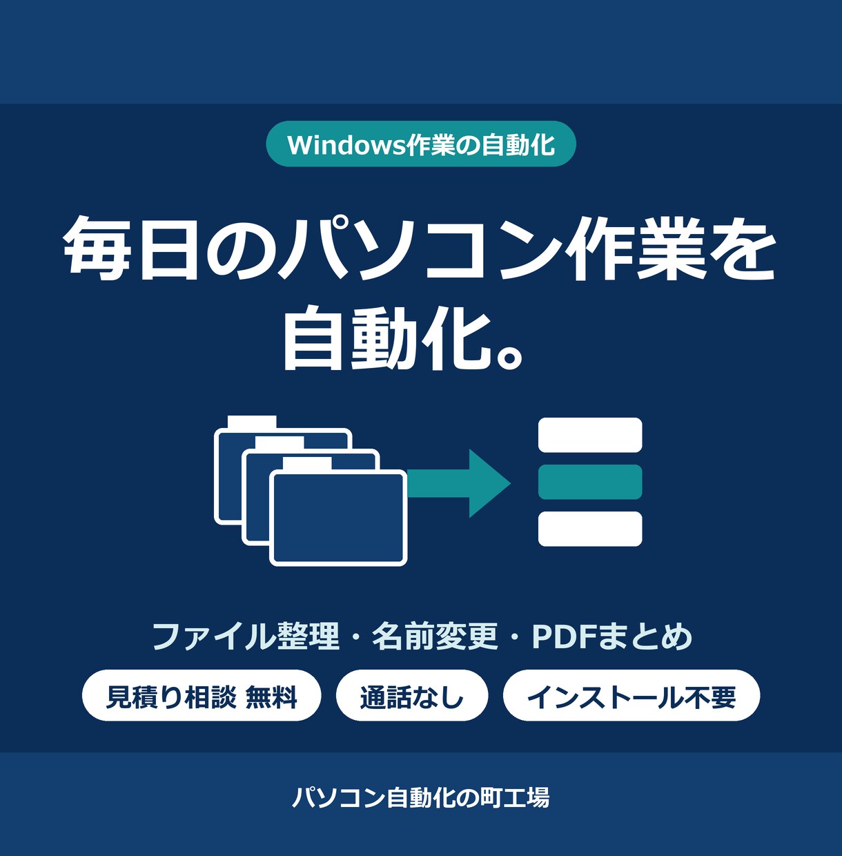 毎日のパソコン作業を自動化するツールを作ります 元プログラマーがファイル整理・名前変更・PDFまとめを自動化 イメージ1