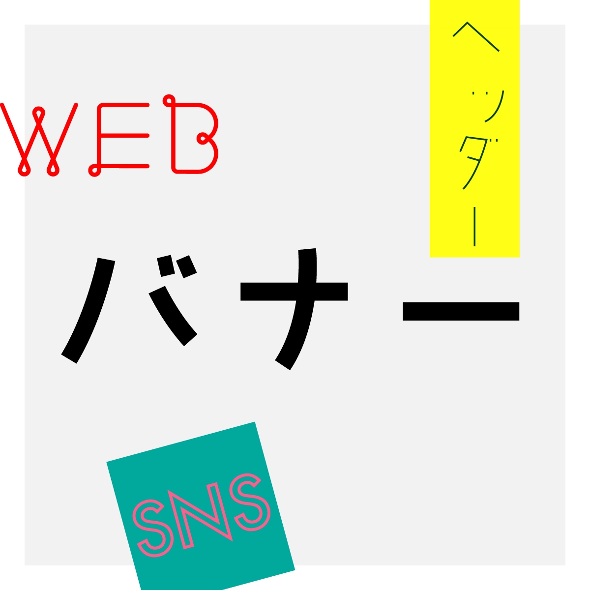 バナー、ヘッダーなどWEB画像のデザインをします 全サイズ同一料金！シンプルでかわいく、センスよく作りたい方 イメージ1