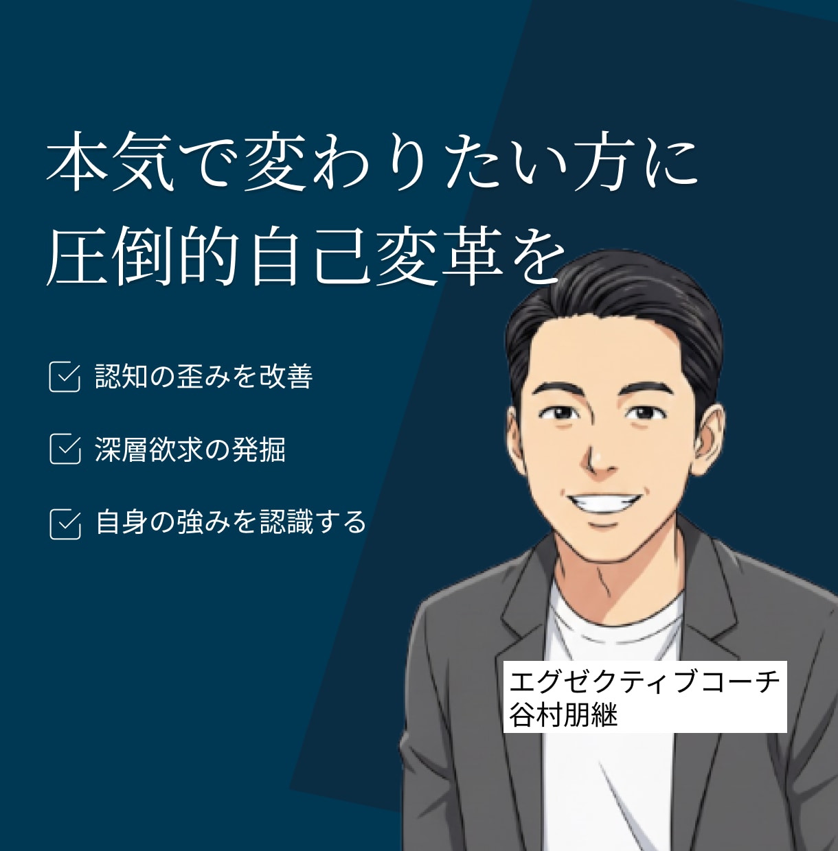 お試し90分　経営者のお悩み相談を行います 認知の歪みを発見し、成長を阻む根本原因を解決いたします！ イメージ1