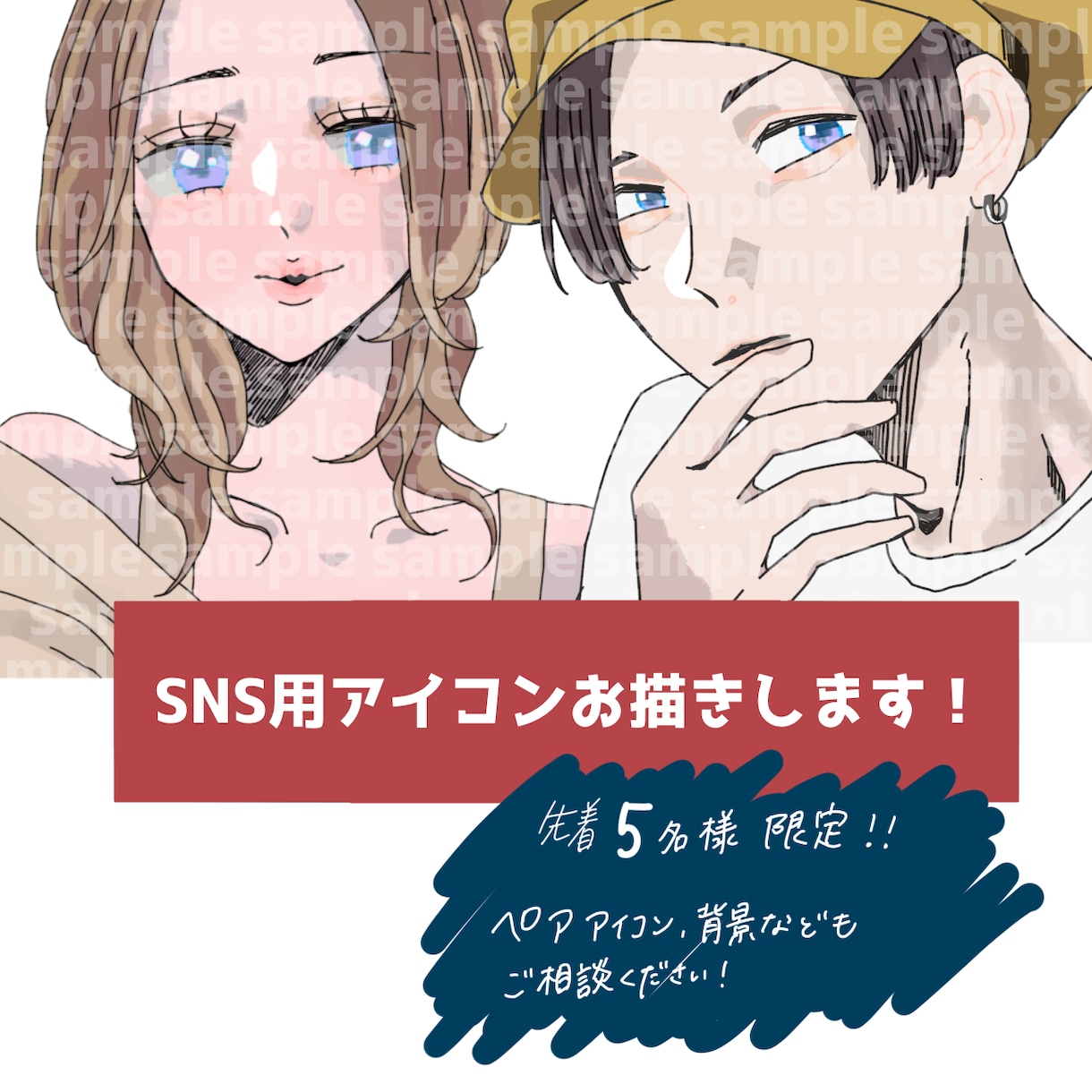 SNS等アイコン用イラスト描きます 胸上までの人物イラストお描きします！アイコン等に！ イメージ1