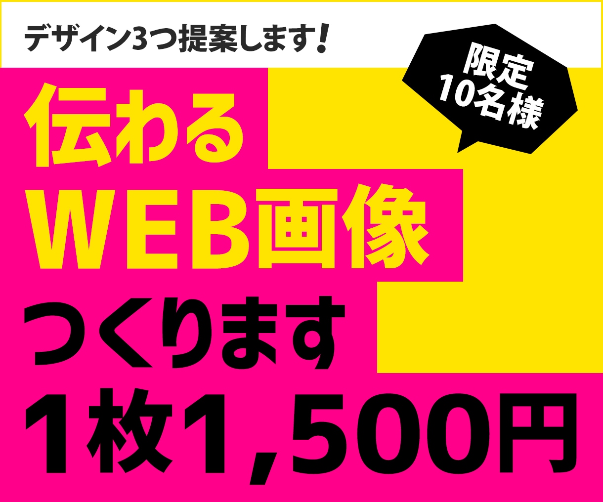 ポチりたくなるバナー1500円で作ります ＼10名様限定価格1,500円／ イメージ1