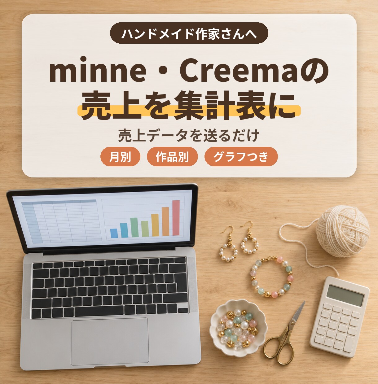 minne・Creemaの売上を集計表にします 売上データを送るだけ。月別・作品別にまとめます イメージ1