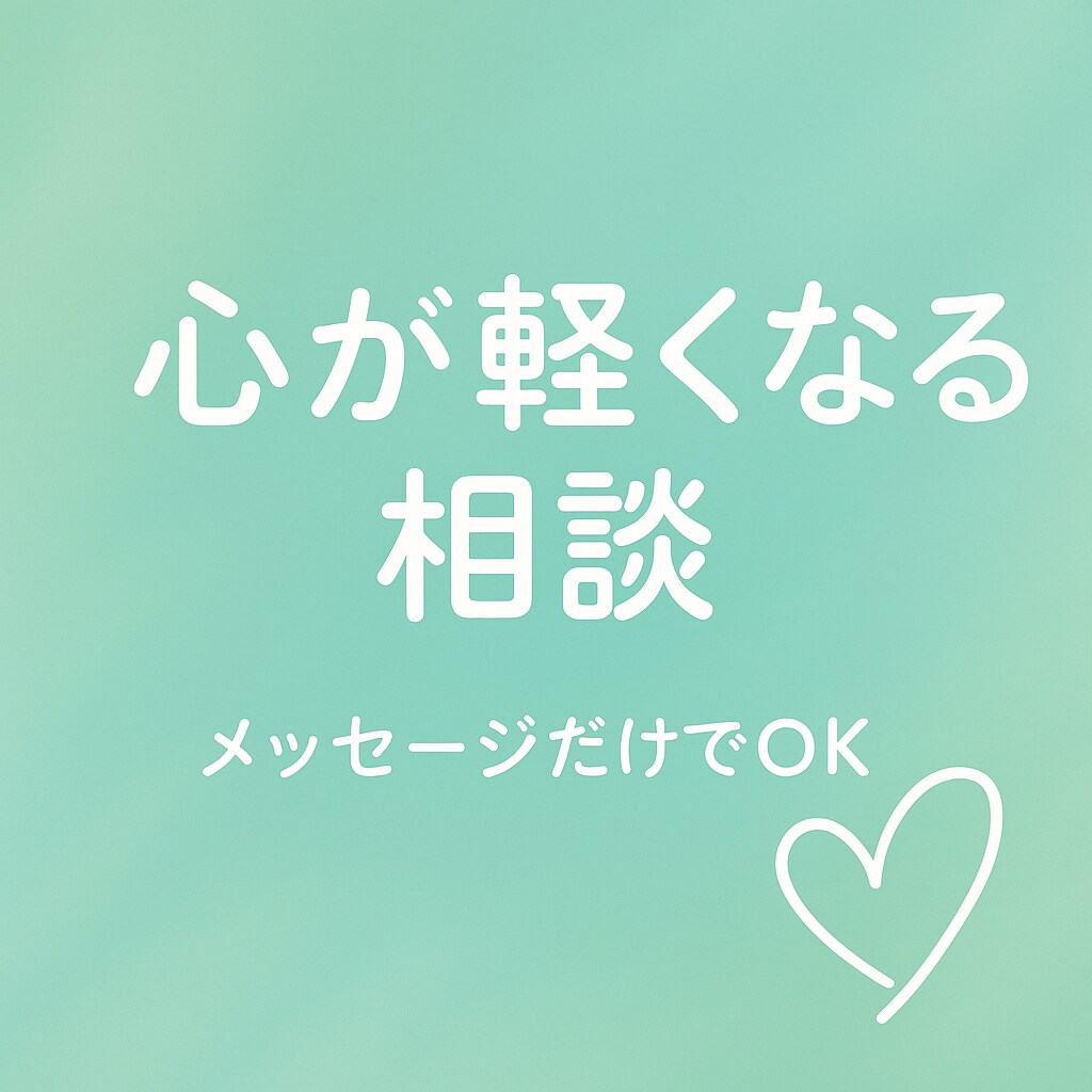 ふんわり本音で寄り添います 保育士＆接客歴28年＊やさしい話し相手がほしいあなたへ イメージ1