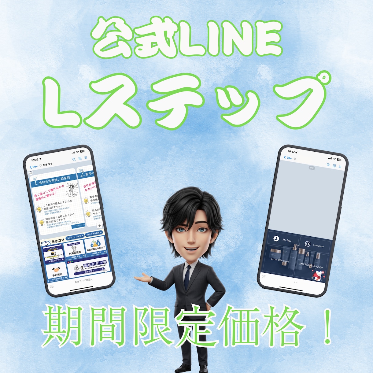 LINE公式・Lステップの構築を代行します 【ココナラ実績作り価格！】公式LINE／Lステップ／構築代行 イメージ1