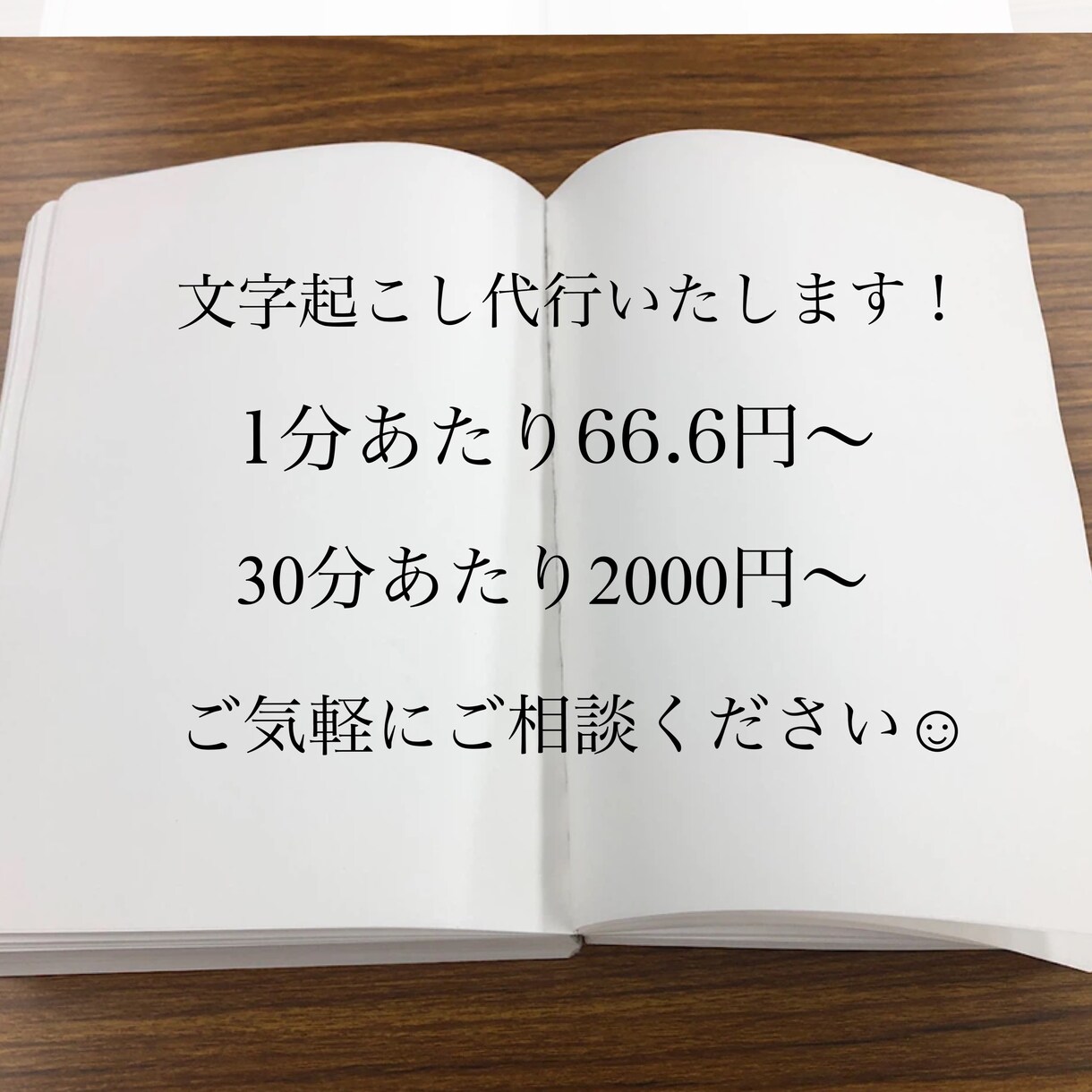 音声データ・動画の文字起こしを代行いたします 音声・動画データから迅速丁寧な文字起こしを代行いたします！ イメージ1