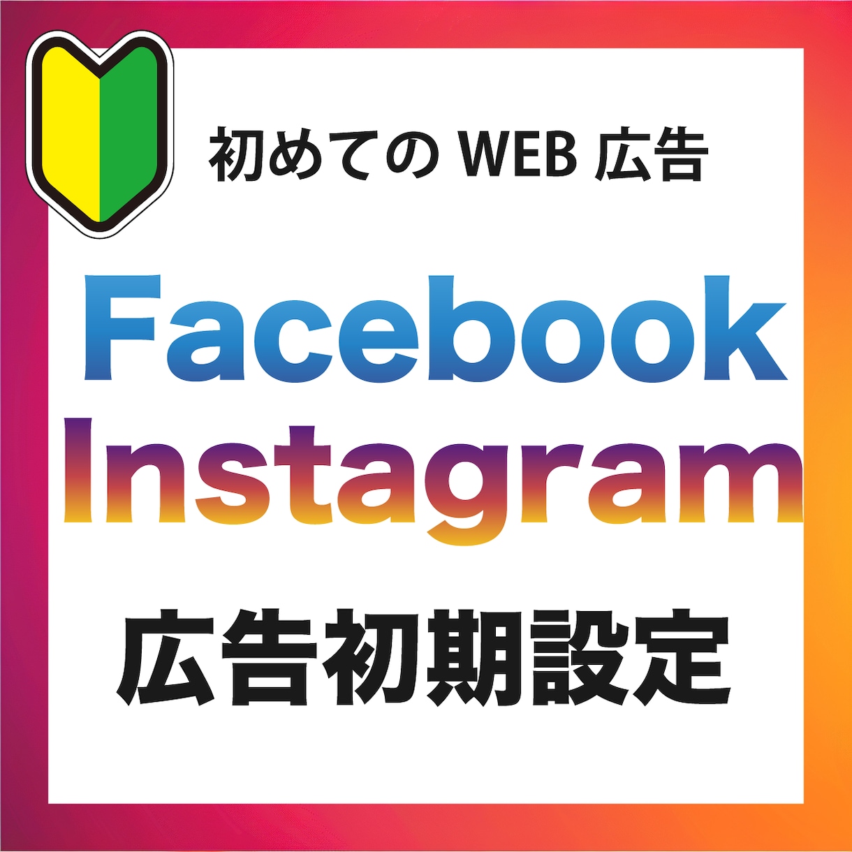 インスタ＆FB広告の初期設定を一緒にやります 自分で広告を始めたい方の為に認定資格者が初期設定をサポート イメージ1