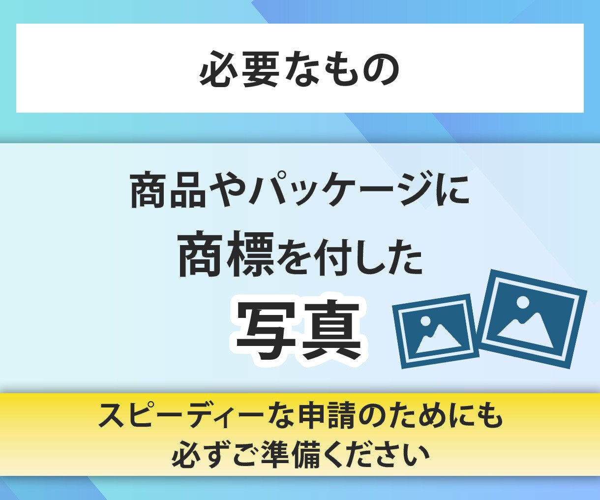 Amazonブランド商標登録を弁理士が最速化します 最速で商標登録される早期権利化の申請書を商標出願書と共に作成 イメージ4