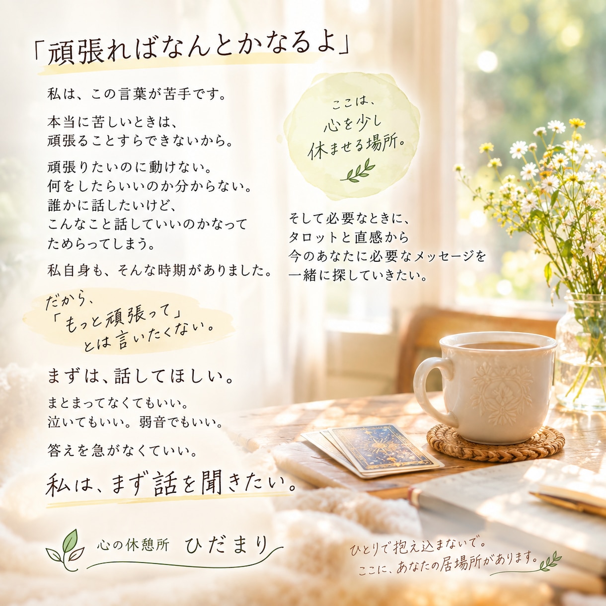 あなたのお悩みに寄り添い鑑定します 頑張る事に疲れたあなたへそっと寄り添います イメージ1