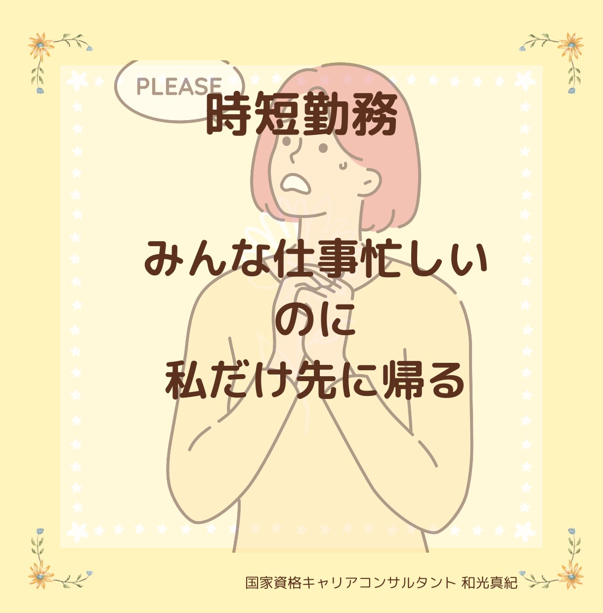 育休復帰後の働き方の見直しを支援ます 60％でOKそれがワーママ流｜国家資格キャリアコンサルタント イメージ8