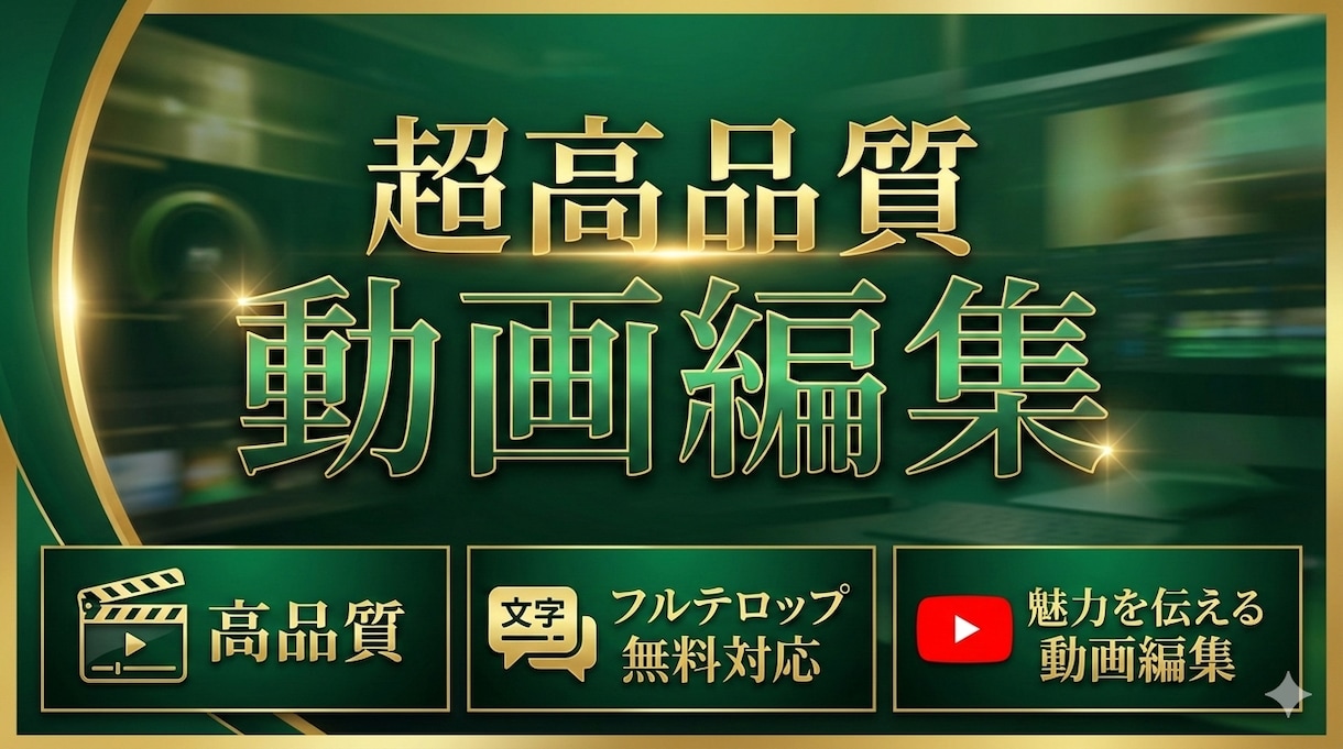 YouTube等の動画編集を代行致します フルテロップ追加料金なし！丸投げOK！ イメージ1