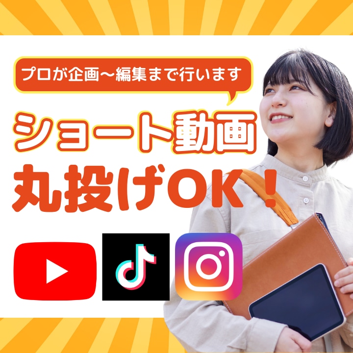 丸投げOK！プロがSNS集客ショート動画制作します Instagram・TikTok・Youtube イメージ1
