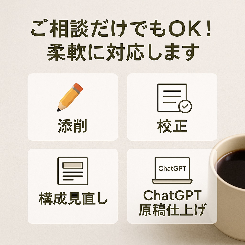 SEO記事作成・添削・校閲、丁寧に対応します 記事の悩み全対応、伝えるじゃなく届く記事を作ります イメージ4
