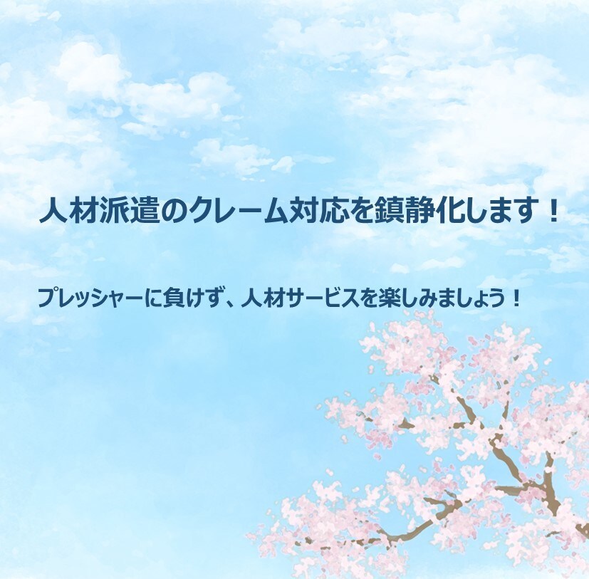 人材派遣会社の営業の方のクレームを解決します 迅速にクレームの鎮静化をはかります イメージ1