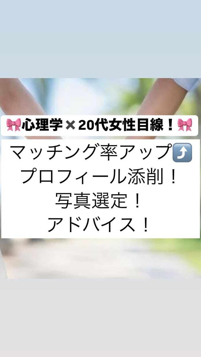 若い女性と恋愛したい方！プロフと写真添削します 20代女性目線で全力サポート✖️ 心理学！2名様限定価格！ イメージ1