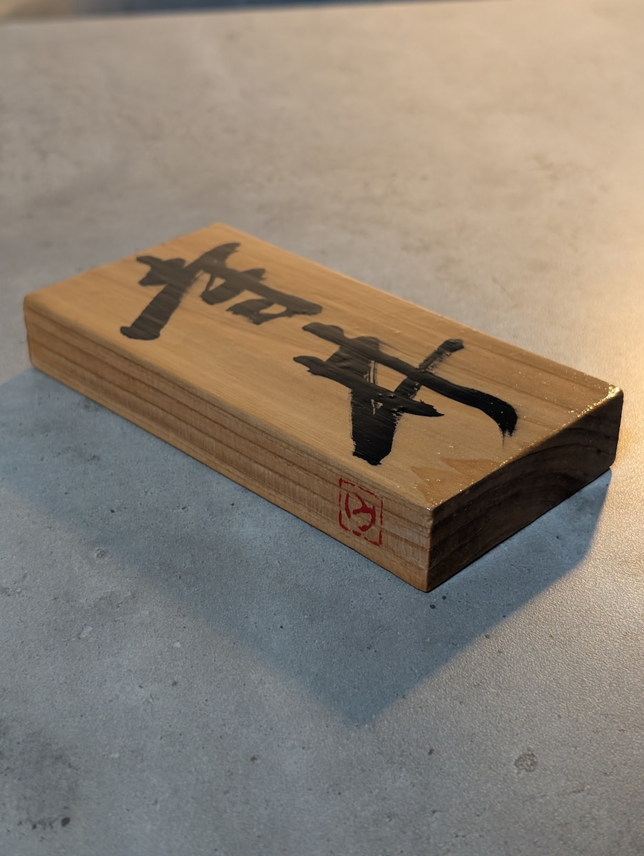 表札お作りします 書道師範が作る古典臨書表札(木製/手書き/手彫り)【送料別】 イメージ6