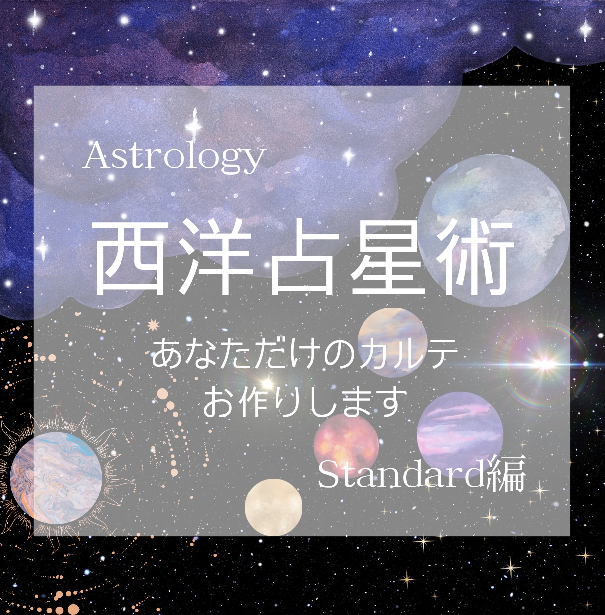 鑑定書付き☆基本的な性質~今世の使命☆運勢占います 星の地図から導くあなただけの未来☆ イメージ1