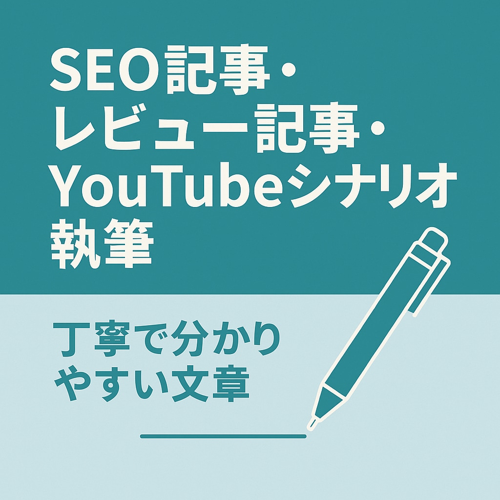 記事作成代行SEOレビューYouTube台本ます SEO意識・共感を呼ぶ文章が得意です イメージ2