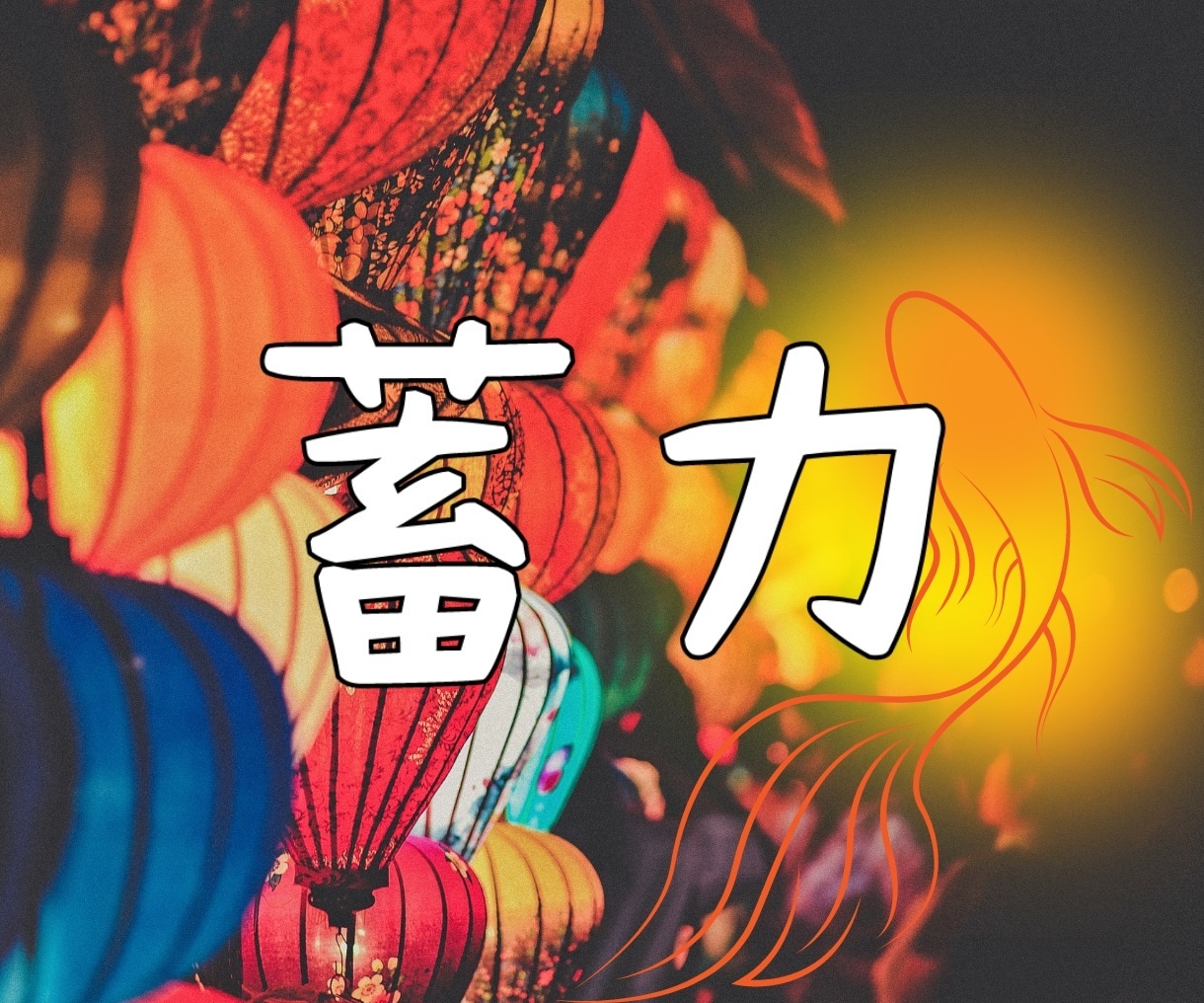 心と体を癒す特別なヒーリングミュージックを届けます 快眠・回復・蓄力・目覚めの4つの音から、あなたに合う音楽を！ イメージ6