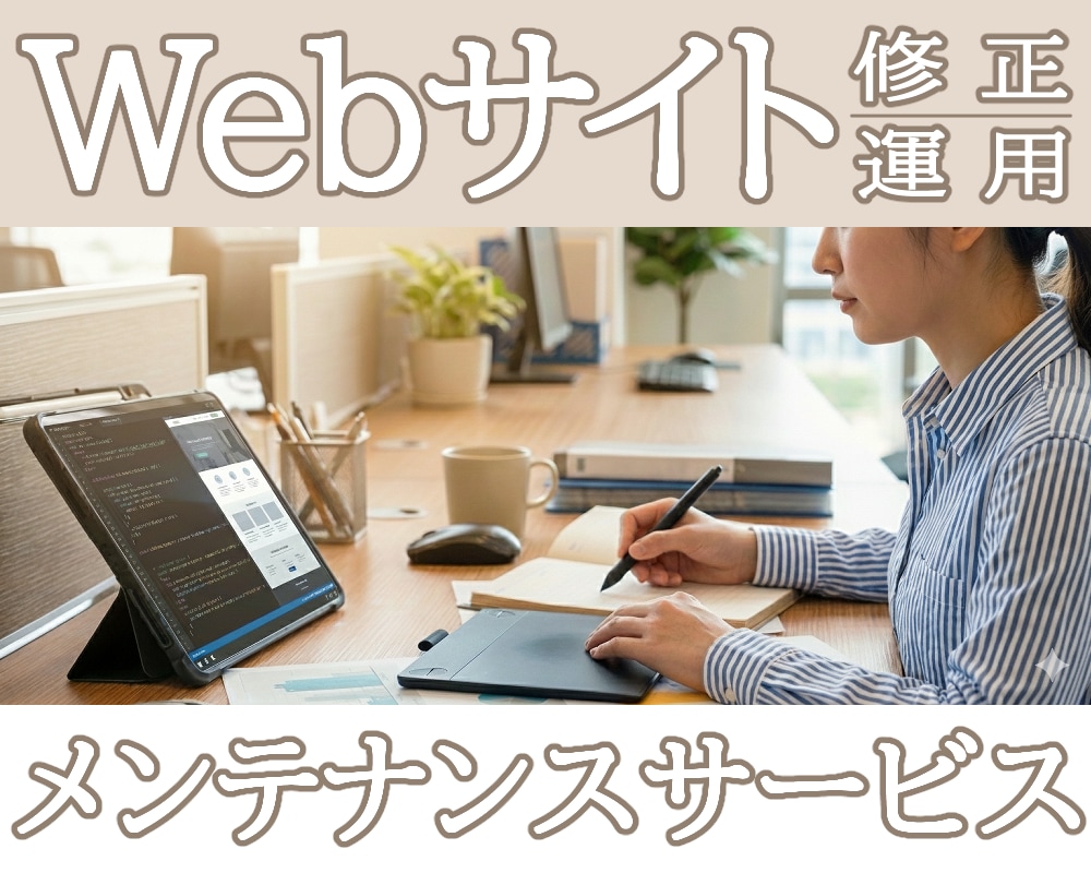 Webサイト修正・メンテナンス・運用サポートします 自社管理できるWebサイトのコンテンツ追加・運用をサポート イメージ1