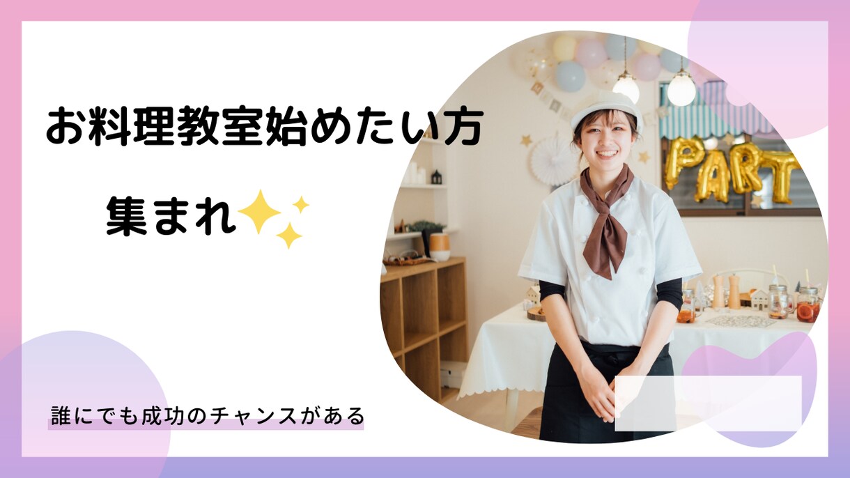 料理教室をはじめたい方始めている方の相談のります お家で稼げる！スキを仕事にしませんか？ イメージ2