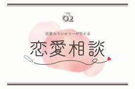 恋愛でも心理学を用いてアタックします 中高生は特にお問い合わせ下さい イメージ1
