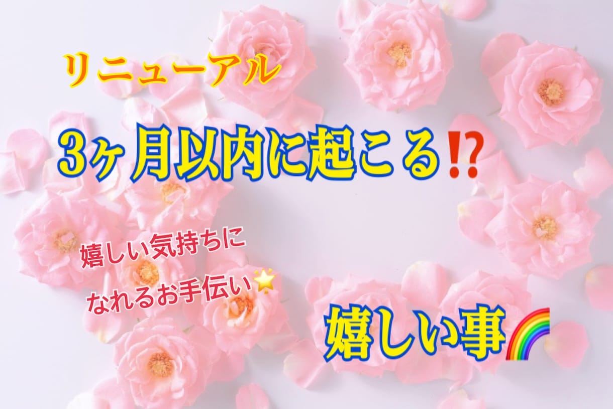 新♪3か月以内に「起きる事」を鑑定します 嬉しい気持ちになれるお手伝い♪ イメージ1