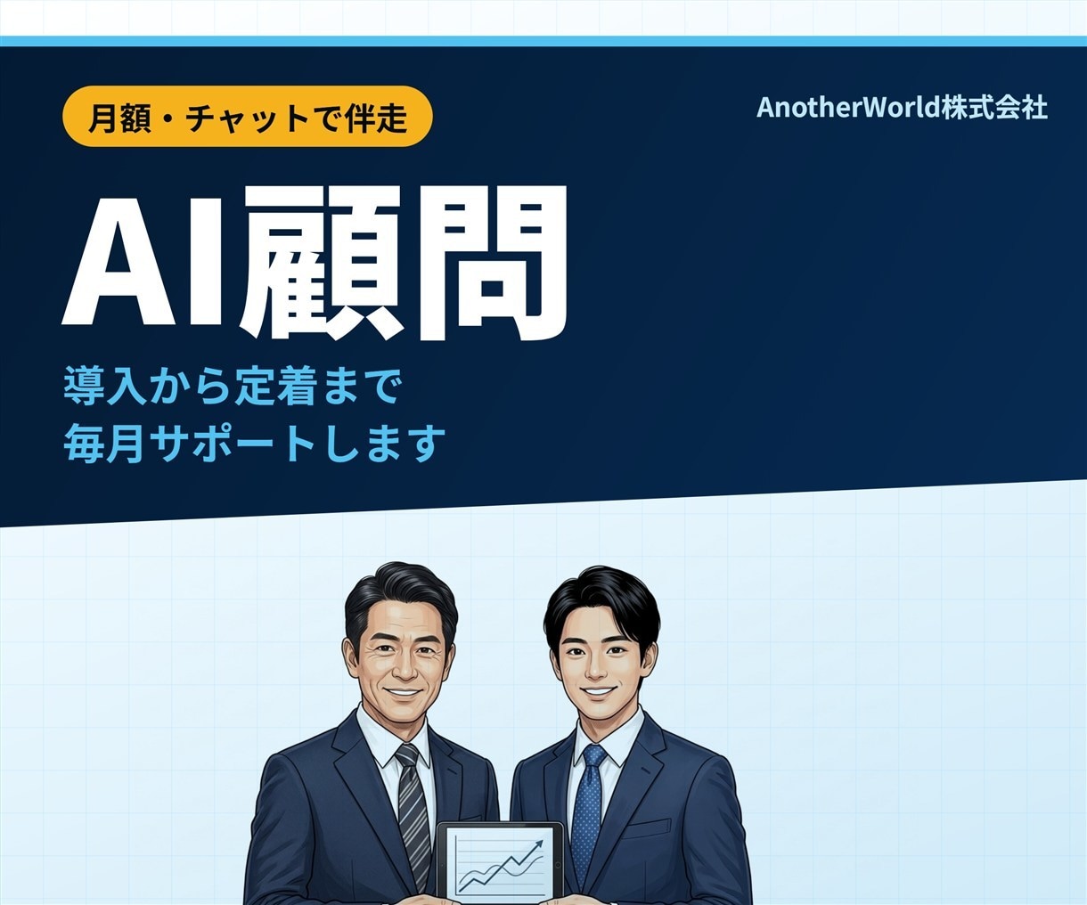 中小企業のAI活用を毎月サポートします AI顧問｜チャットで毎月、導入から定着まで イメージ1