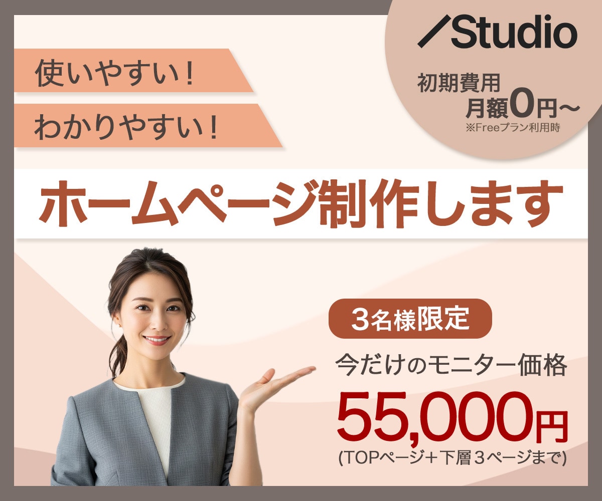 わかりやすいホームページを制作します Studioで使い勝手のいいわかりやすいHPを作ります イメージ1