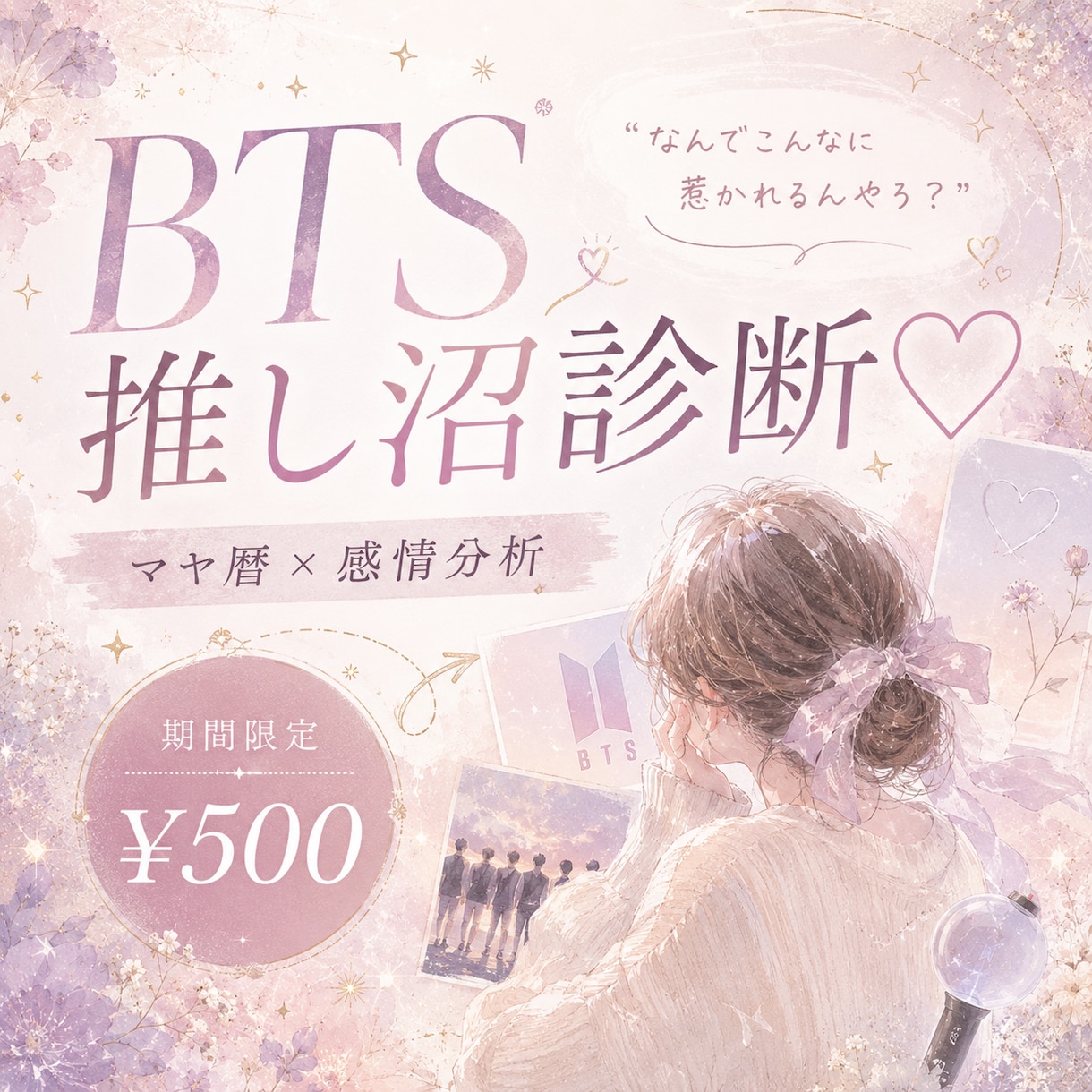 お試し♡BTS推し沼相性診断します Starter Plan｜推しにハマる沼の正体入口診断♡ イメージ1
