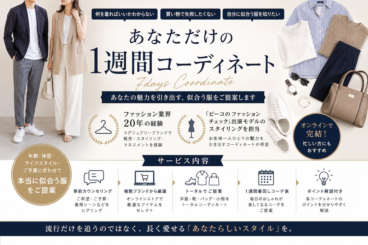 お客様の希望に合わせコーディネート提案します ファッション歴20年｜1週間コーデをプロが完全提案 イメージ1