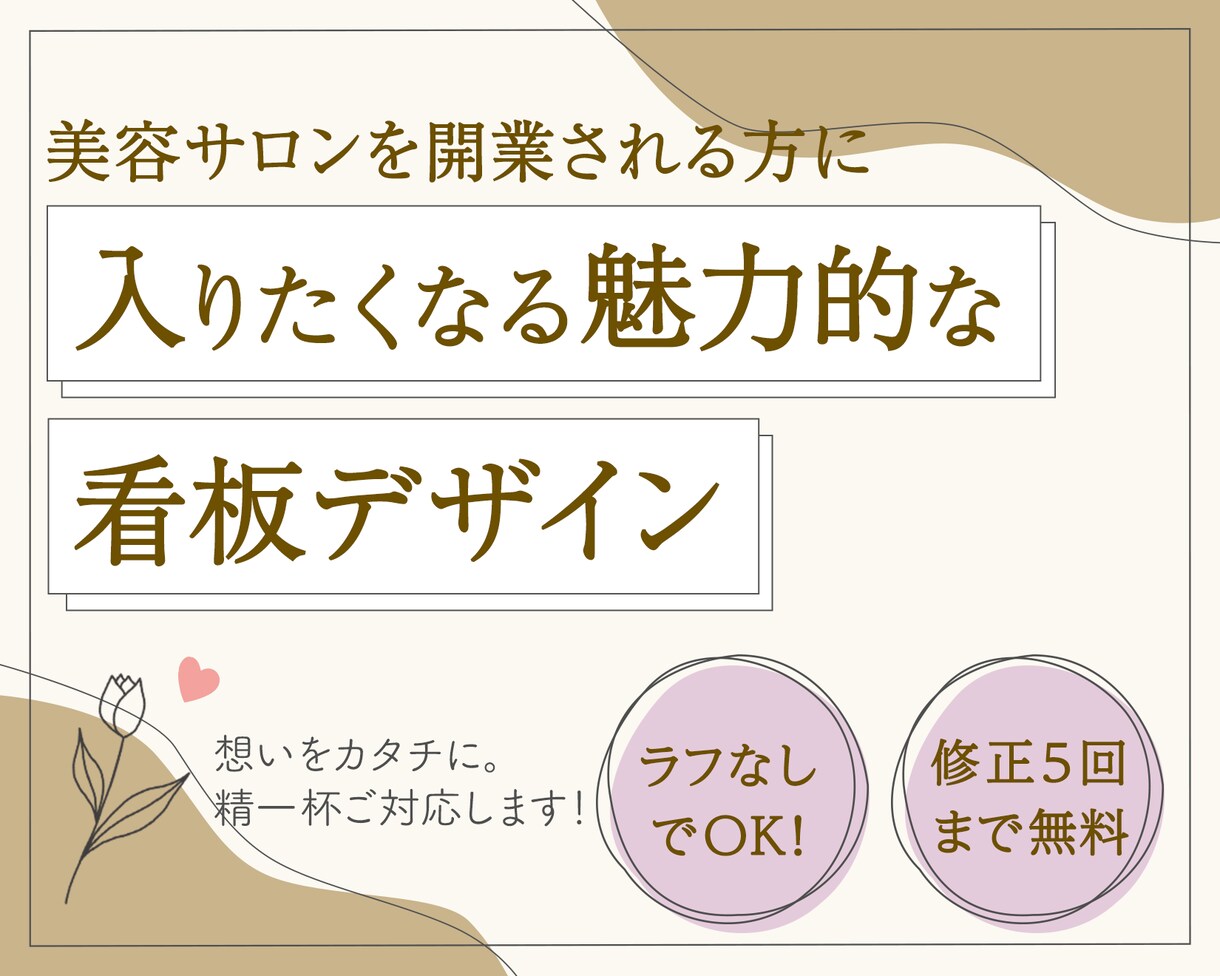 美容系サロンに◎入りたくなる看板デザイン制作します 美容師経験豊富なデザイナーが魅力的なサロンの顔をご提案︎︎⟡ イメージ1