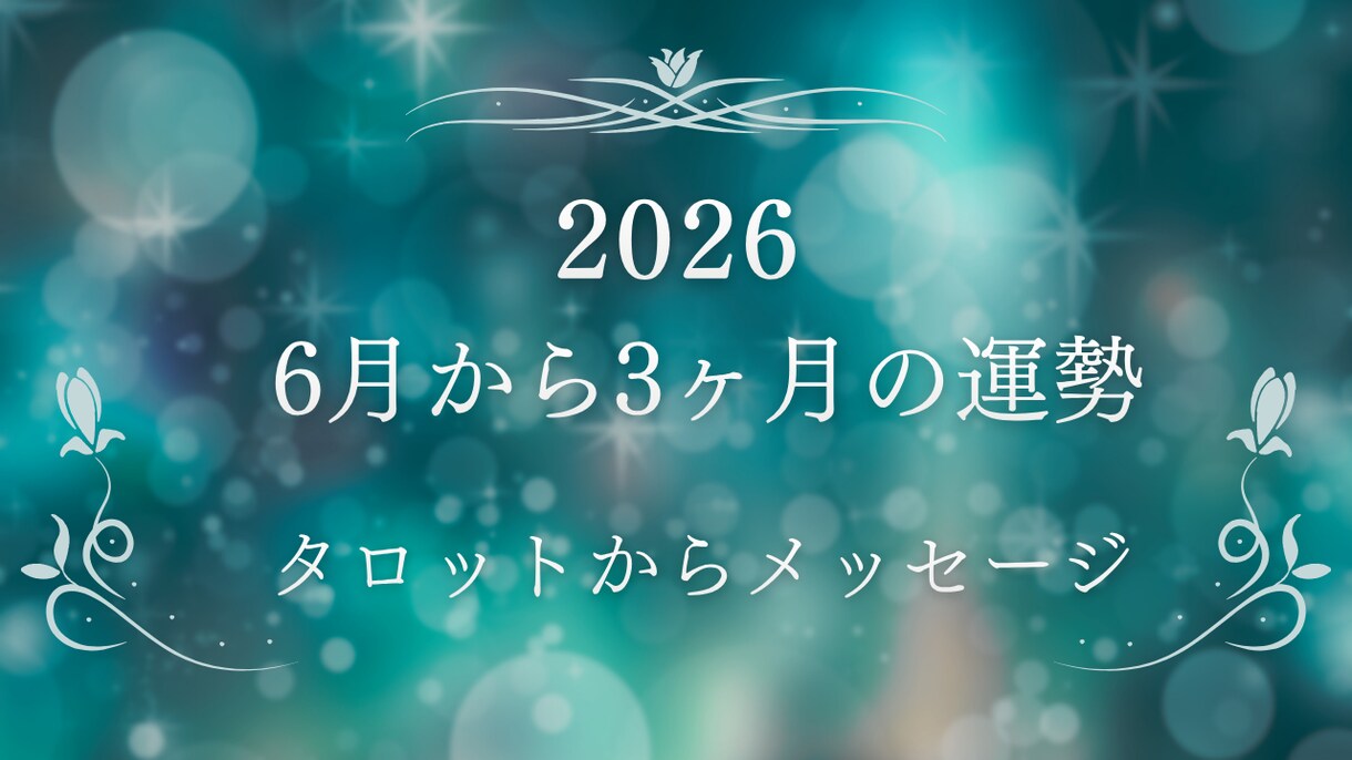 6月、7月、8月の運勢を1名さま占います タロットカードで、3ヶ月間の鑑定を動画でお送りします。 イメージ1