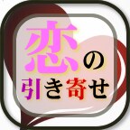 恋の引き寄せ手伝います 恋愛成就・婚活・復縁を成功させる引き寄せ方を伝授！ イメージ2