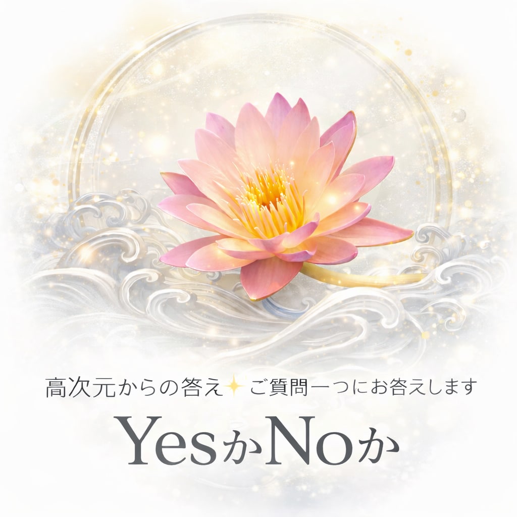 高次元からの応え✨ご質問一つにお答えします YesかNoか˚✧₊高次元からの直感的な言葉とそのガイドです イメージ1