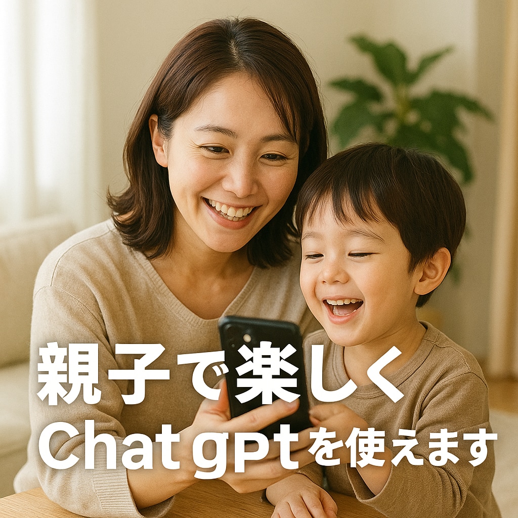 ChatGPTで親子の時間を豊かにします ママも子どもも夢中になる、AIとつくる新しい日常！ イメージ2