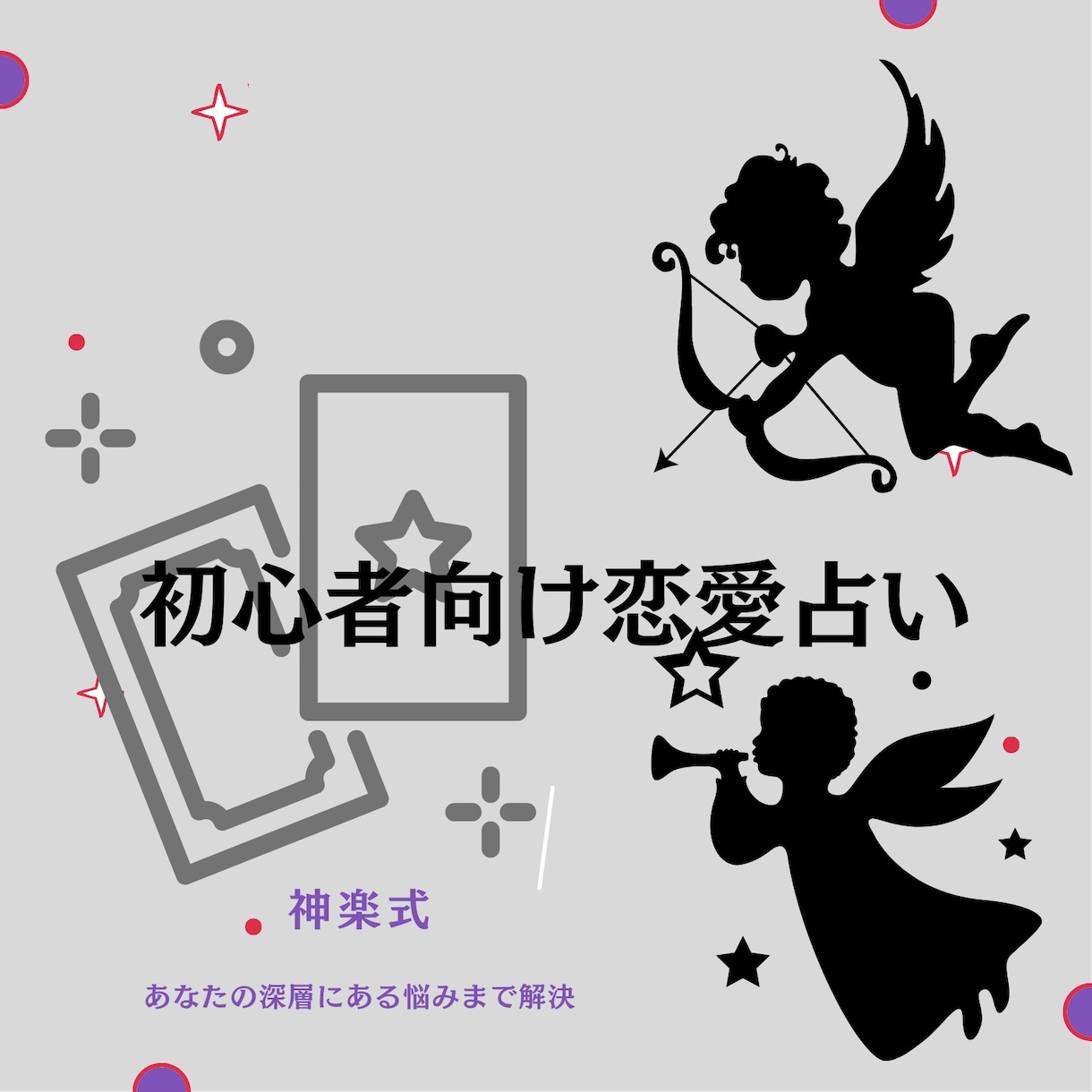 恋愛全般占います あらゆる恋愛のお悩みを私、神楽が承ります。 イメージ1