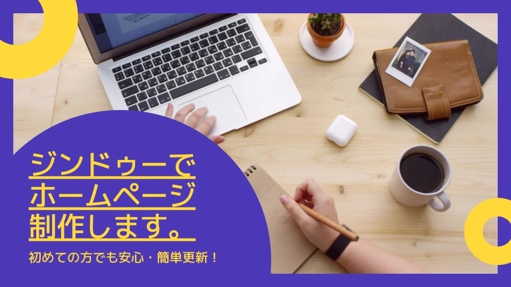 JIMDOでホームページを制作代行いたします イベントの告知用サイト、初心者の方のサイト作成に最適！ イメージ2