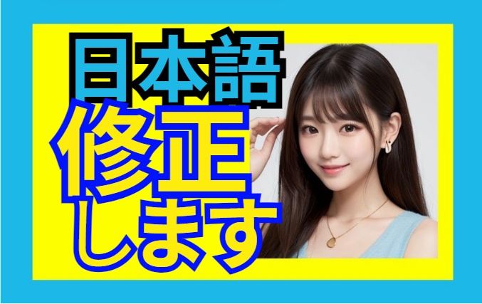 商品説明欄を自然な日本語に翻訳/校正します ECサイトの商品説明欄を自然な日本語に修正します！ イメージ1