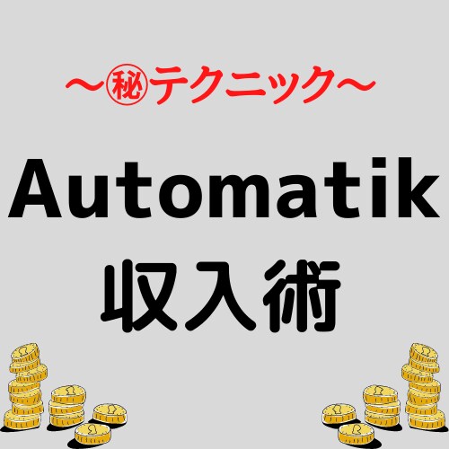 マル秘　Automatik 収入術教えます 理想の未来(夢)への第一歩へ! イメージ1