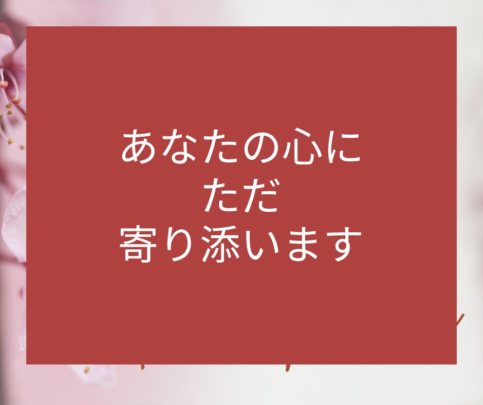 女性限定★電話相談☎恋愛♡夫婦関係のお悩み聞きます 失恋・浮気・片思い・不倫・恋人・推し・復縁・夫婦・恋愛依存 イメージ6