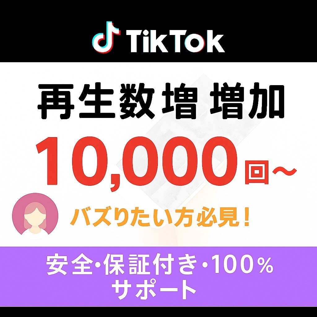 TikTok動画を宣伝+再生数を伸ばします 10,000再生からの受付になります！！！！！ イメージ1