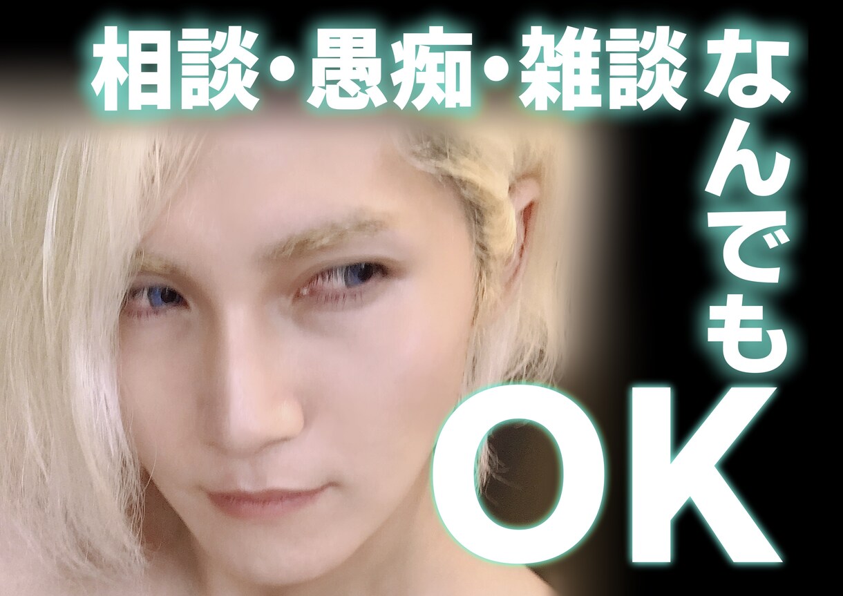 他愛も無い愚痴からお悩み相談まで対応致します 上司への愚痴や恋愛相談、些細なお悩みなど何でもどうぞ☆ イメージ1